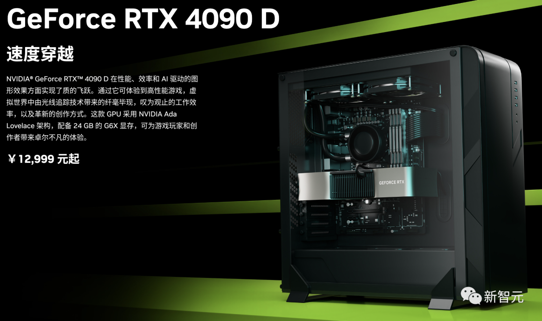 英伟达正式发布中国特供版RTX 4090 D：AI性能大降10%，售价还是1万3